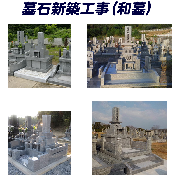 墓石新築工事和墓