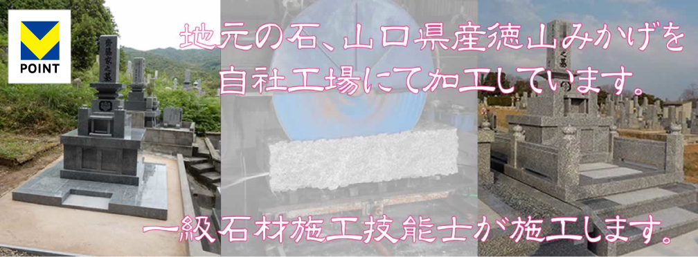 山口県産徳山みかげ墓石専門店